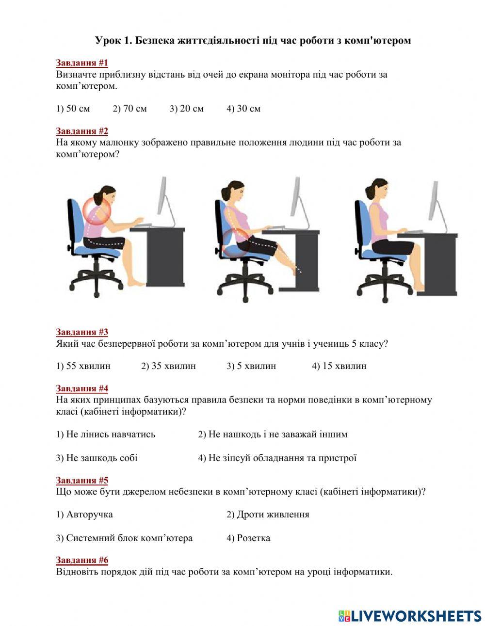 Урок-1 Безпека життєдіяльності під час роботи з комп'ютером