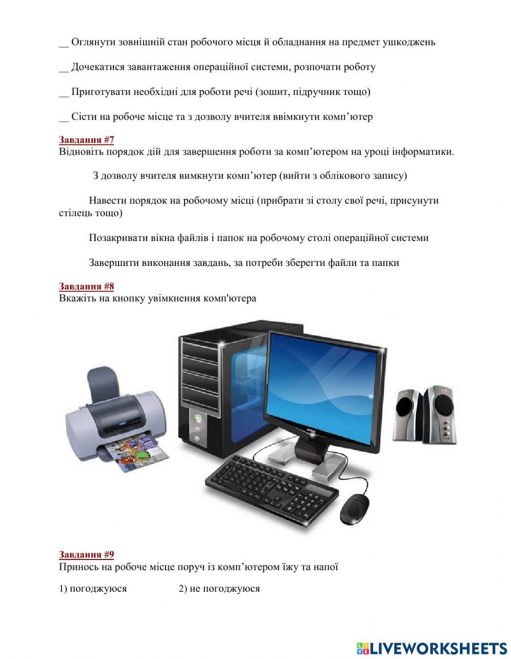 Урок-1 Безпека життєдіяльності під час роботи з комп'ютером