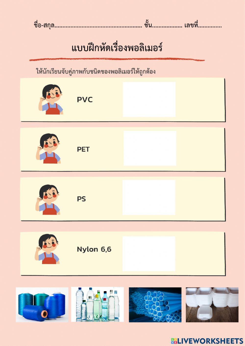แบบฝึกหัดจับคู่พอลิเมอร์