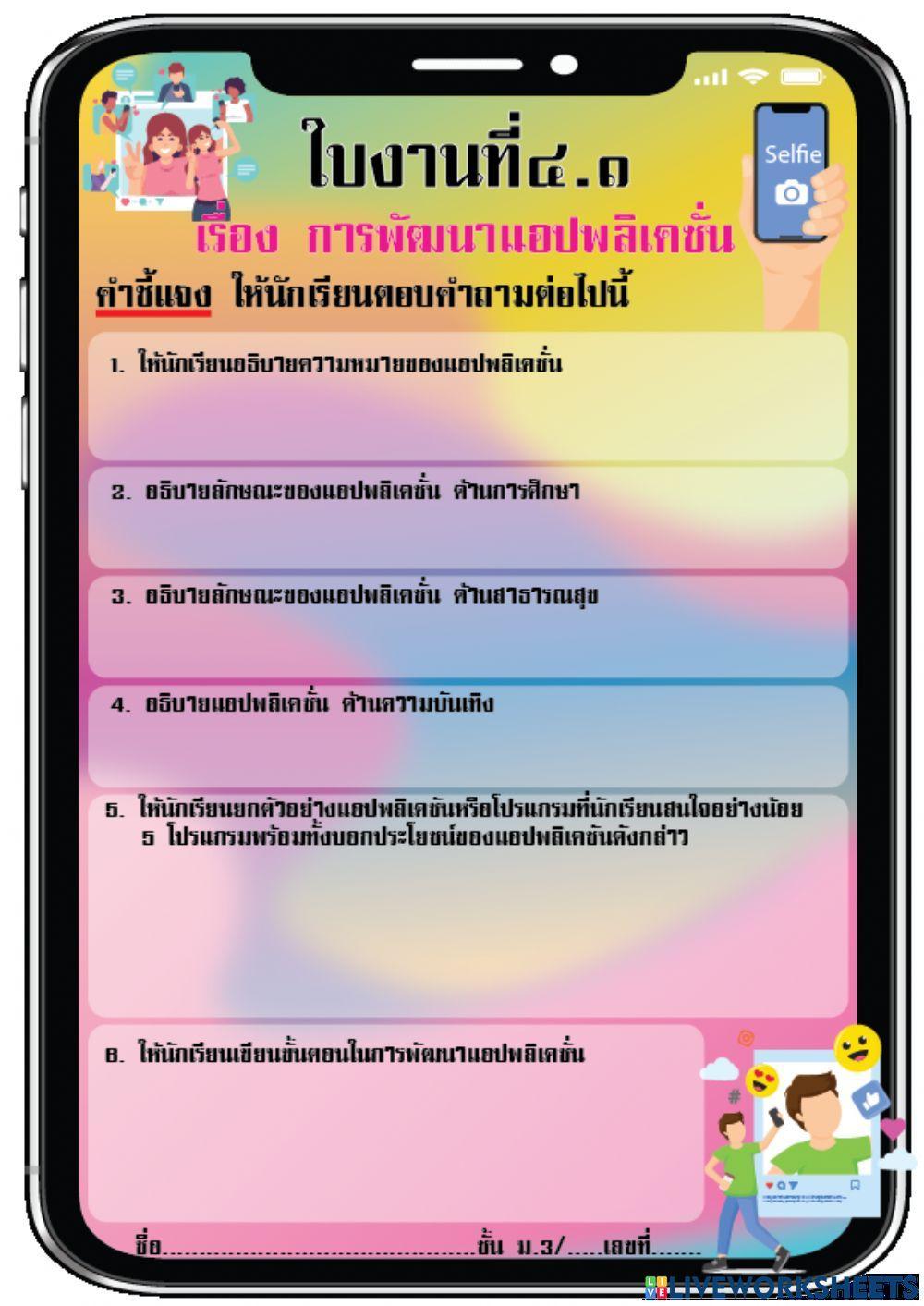 ใบงานที่ ๔.๑ เรื่อง การพัฒนาแอพพลิเคชั่น