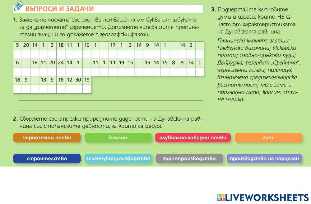 География 6 клас - Дунавска равнина - въпроси и задачи