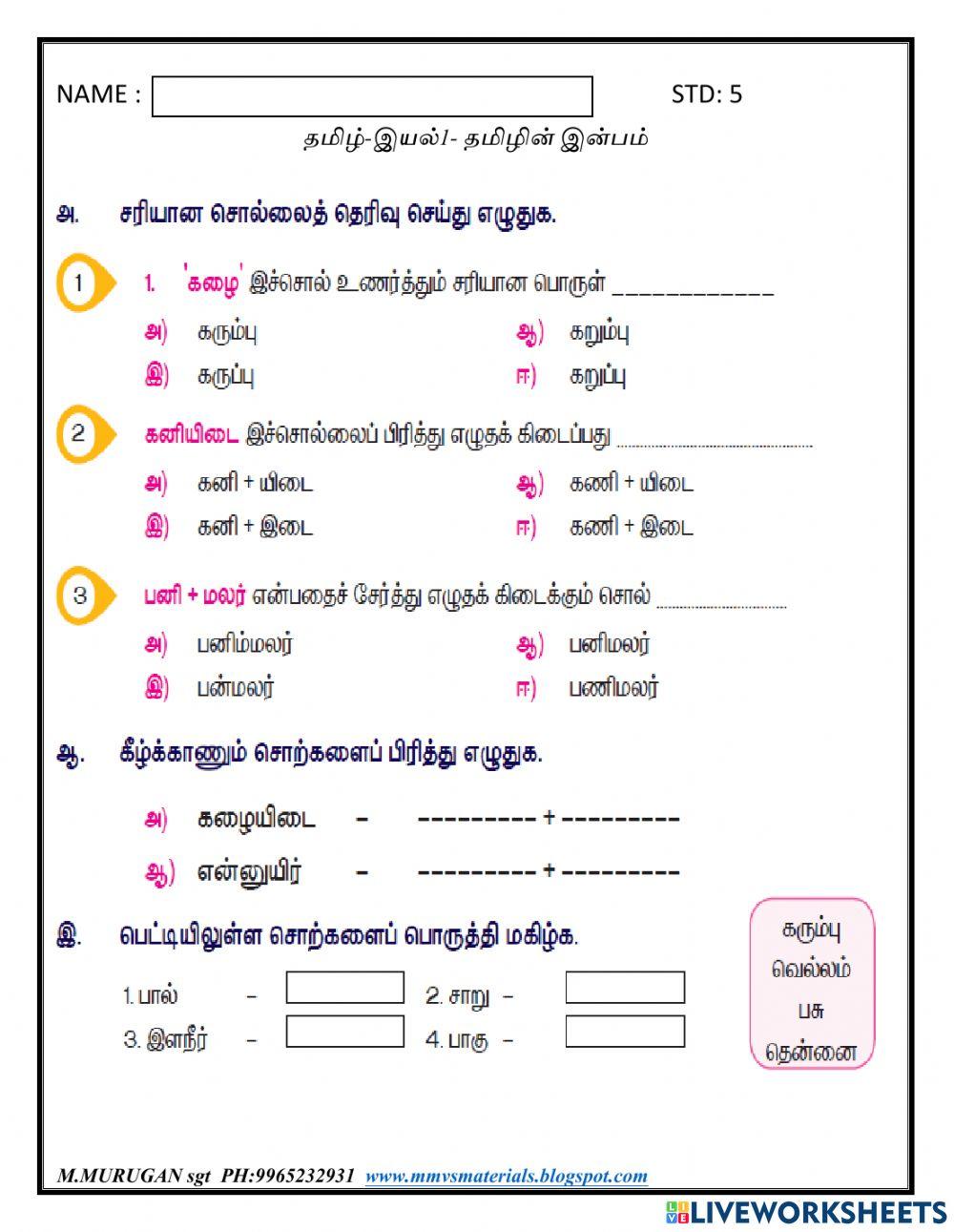 ப1-வ்5-தமிழ்-1.1-தமிழன் இன்பம்