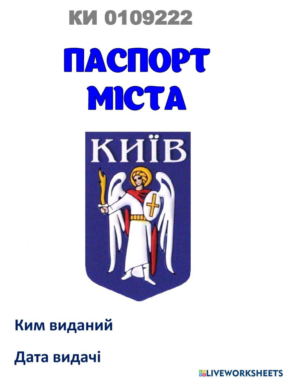 Паспорт міста worksheet | Live Worksheets