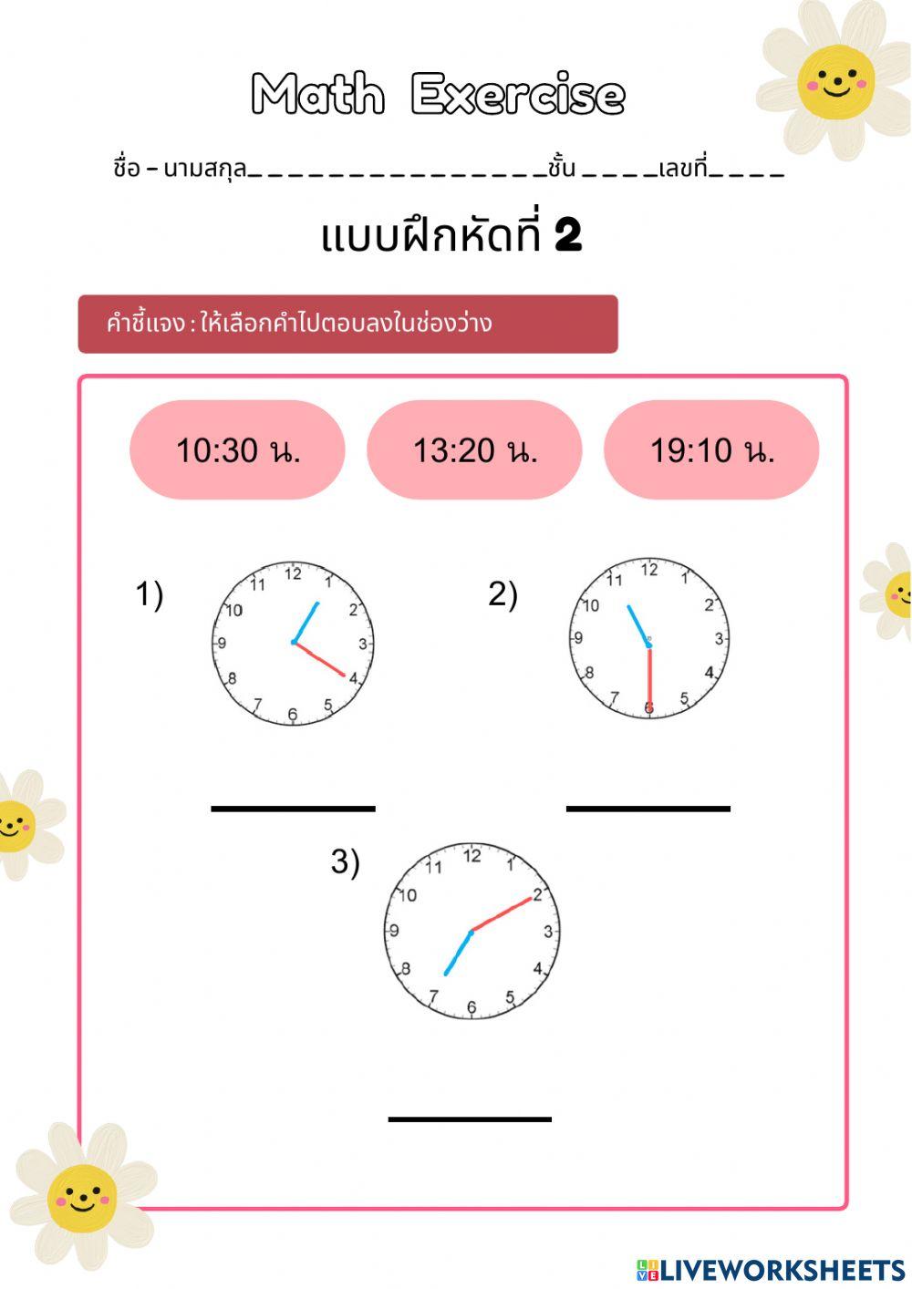แบบฝึกดูนาฬิกา 5 หัวข้อ