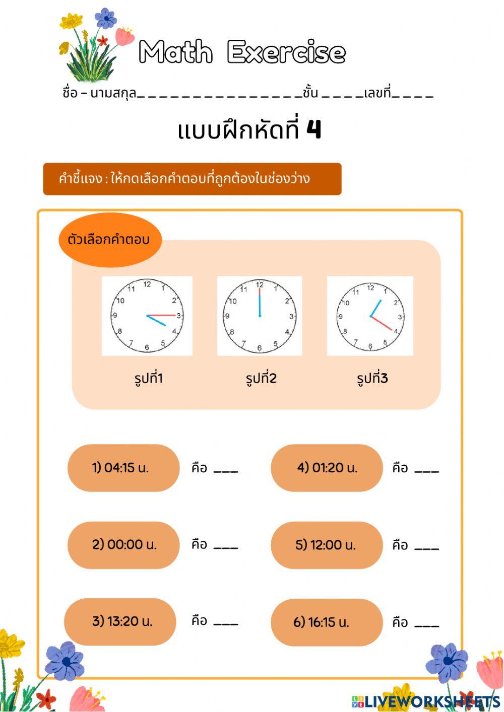 แบบฝึกดูนาฬิกา 5 หัวข้อ