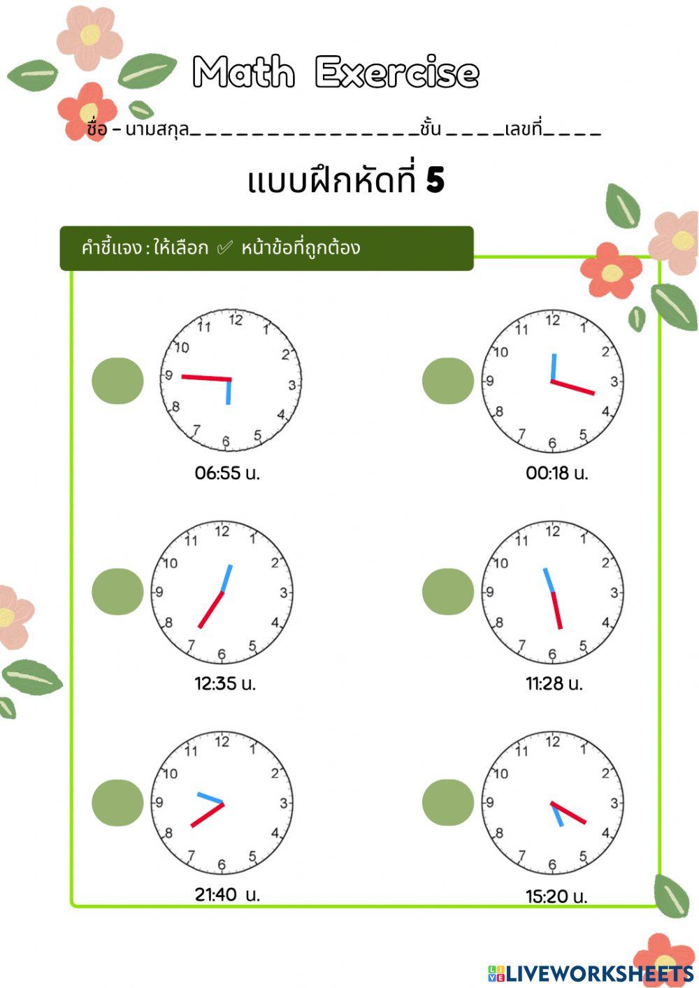 แบบฝึกดูนาฬิกา 5 หัวข้อ