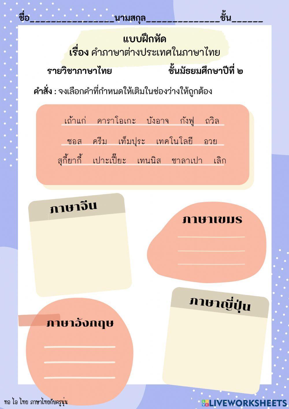 คำภาษาต่างประเทศในภาษาไทย (คำยืม)