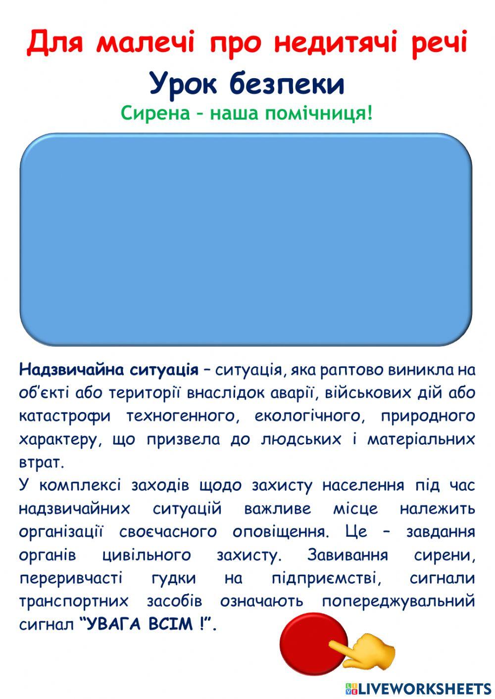 Урок безпеки. Сигнал тривоги. Натовп. Евакуація