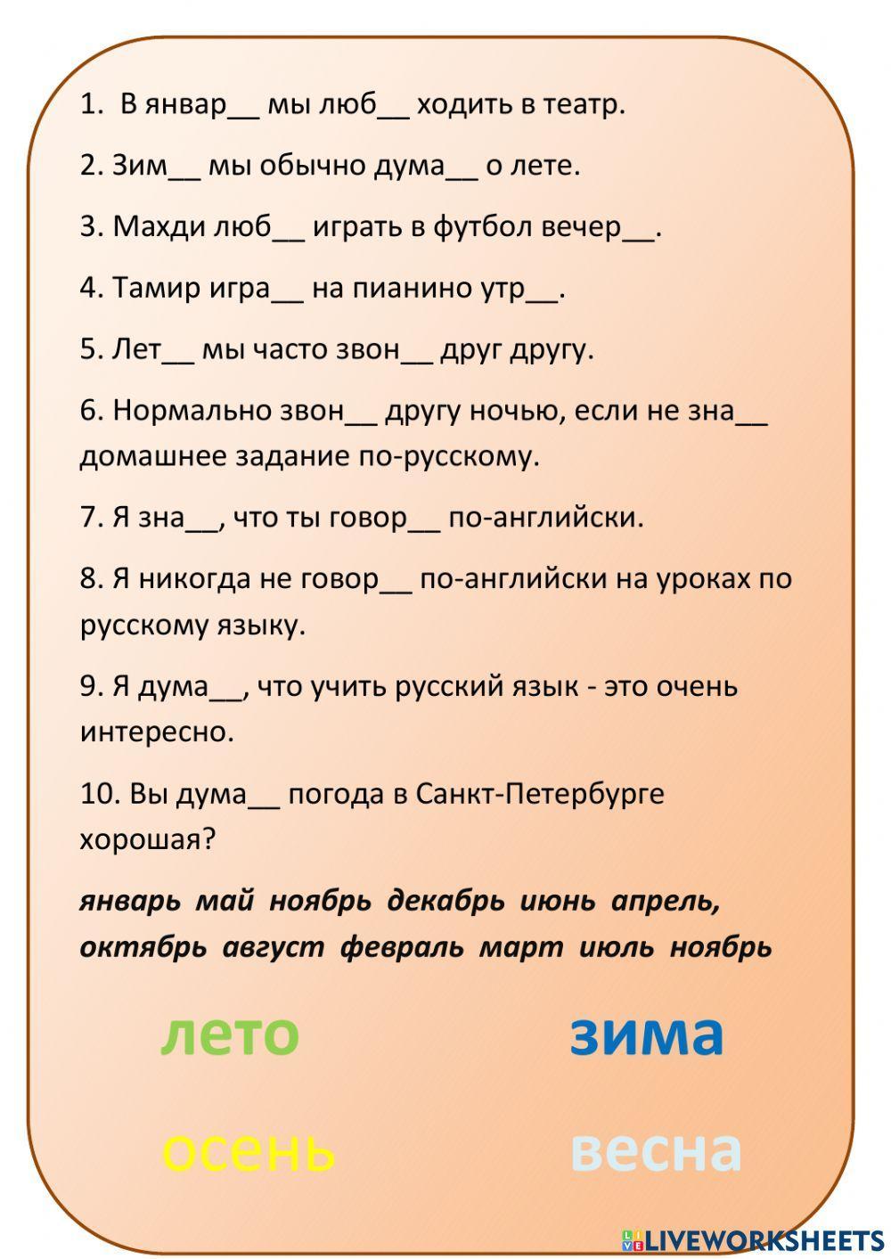 РКИ Спряжения глаголов и месяцы