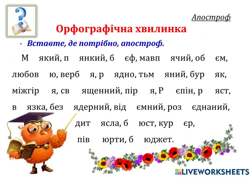 Орфографічна хвилинка. Апостроф