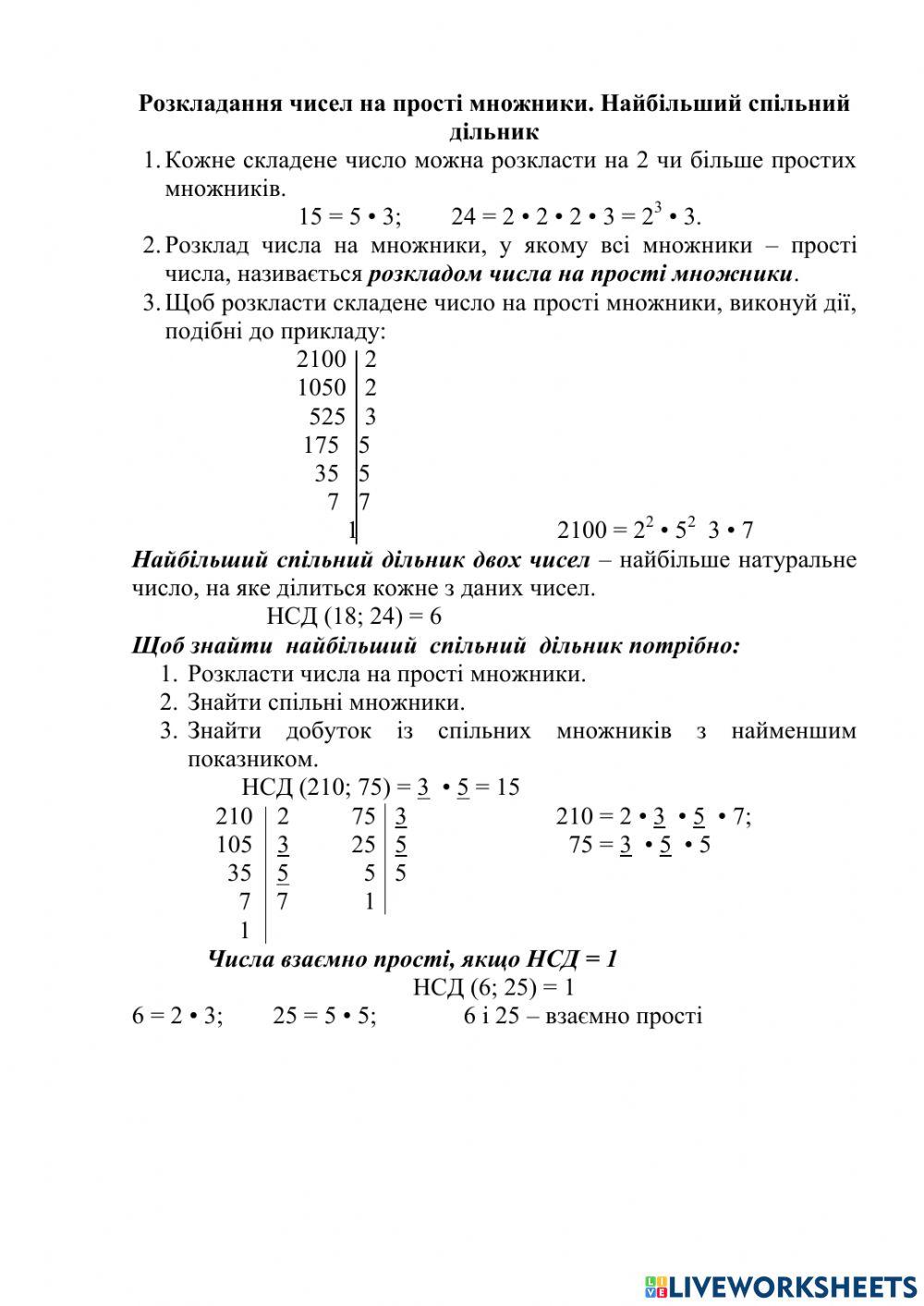 Розкладання числа на прості множники. НСД