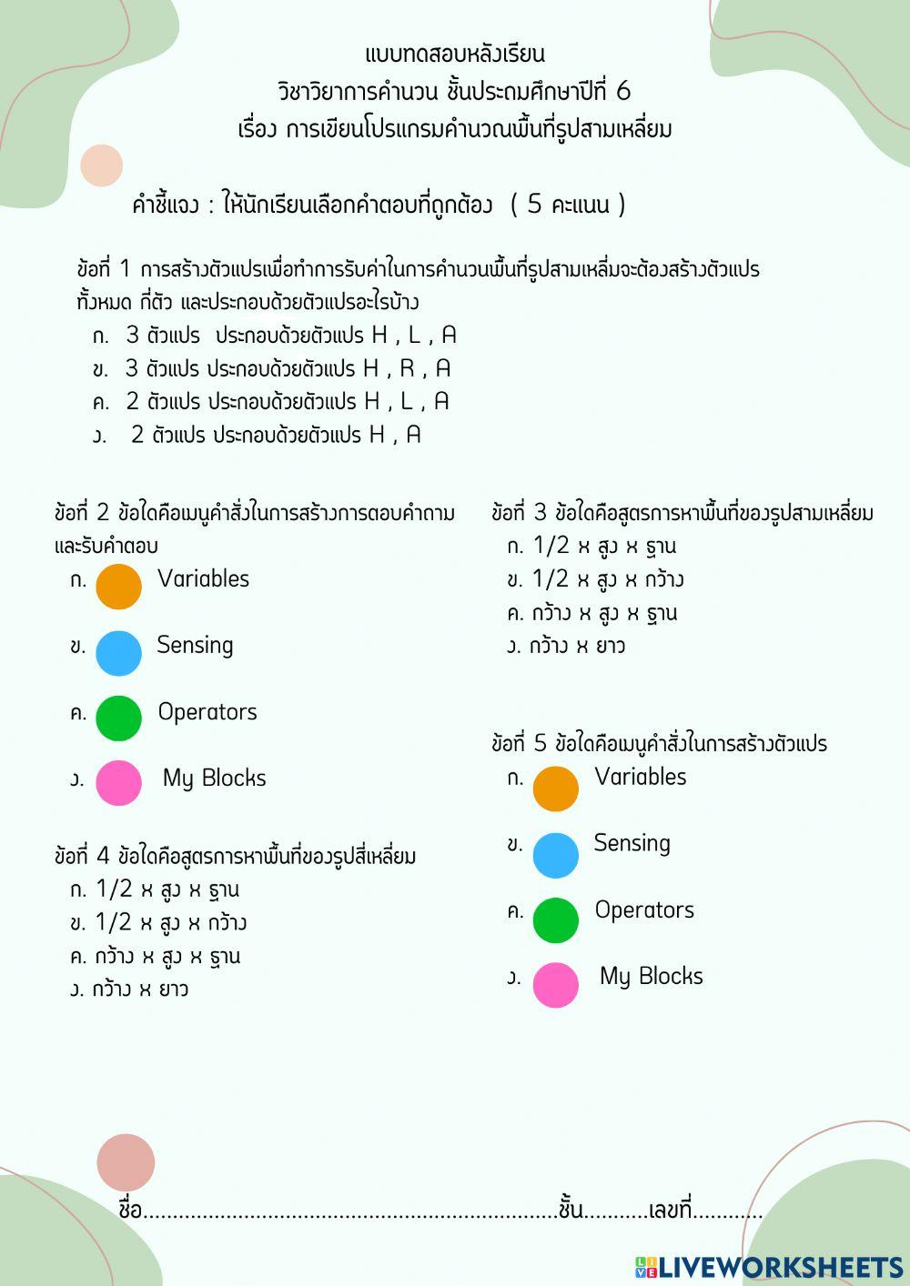 ข้อสอบหลังเรียนวิชาวิทยาการคำนวน