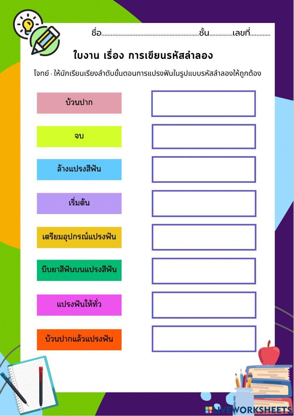 ใบงานที่ 1 รหัสลำลองและสัญลักษณ์ผังงาน