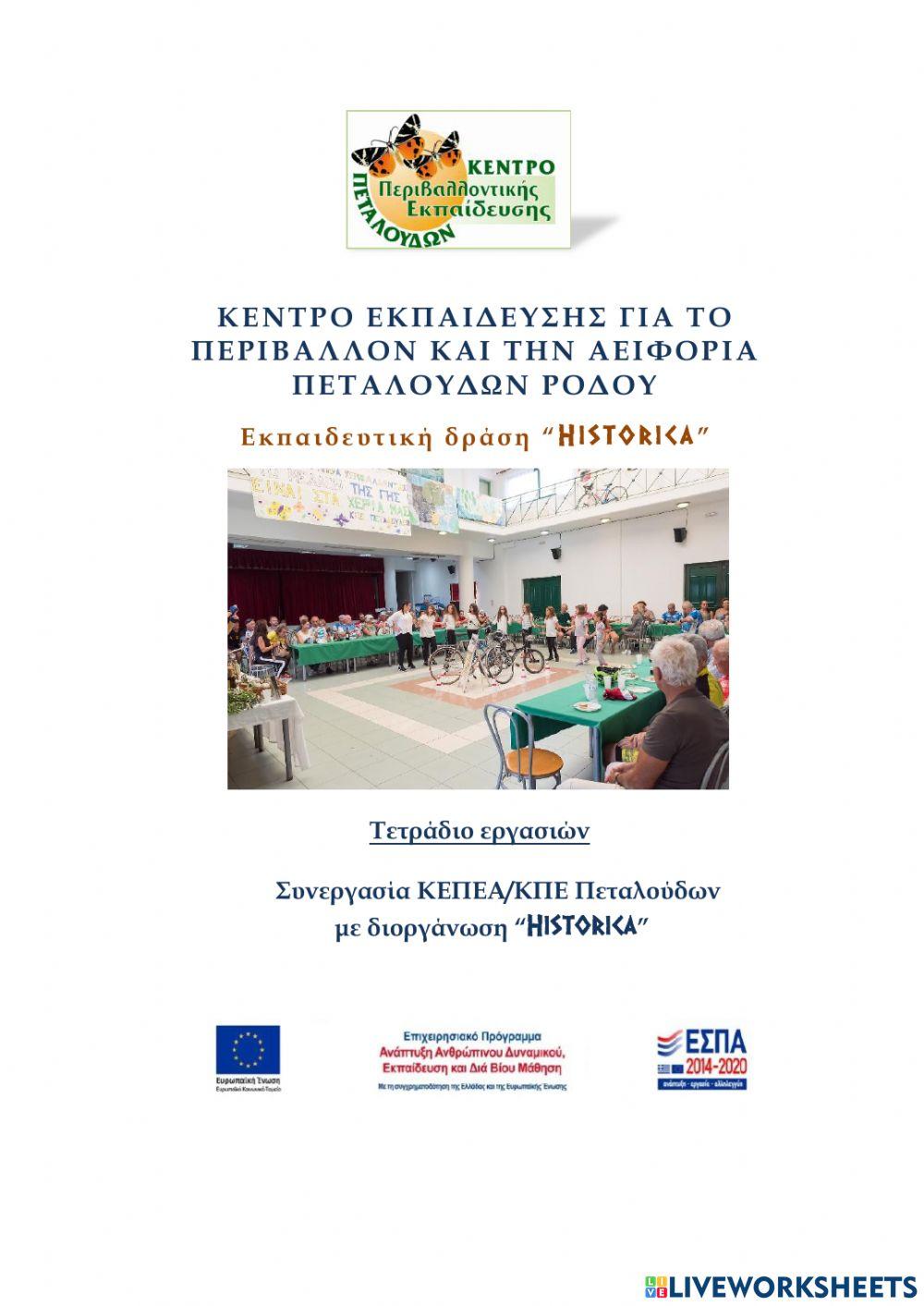 Εκπαιδευτικη δραση historica - ΠΟΔΗΛΑΤΕΣ ΤΟΥ ΔΑΣΟΥΣ