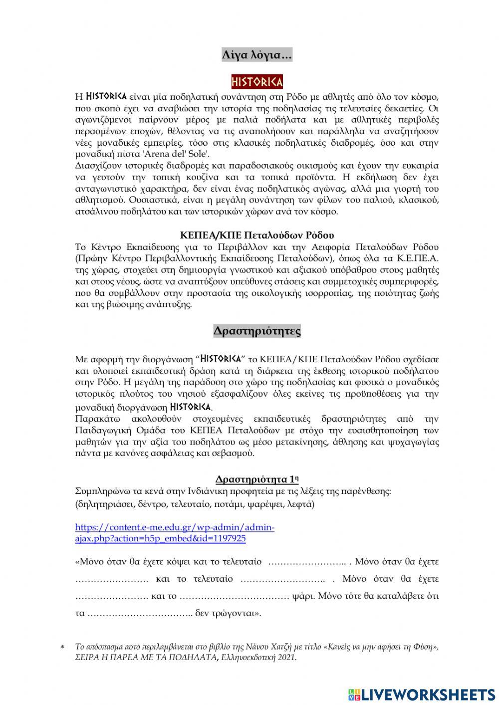 Εκπαιδευτικη δραση historica - ΠΟΔΗΛΑΤΕΣ ΤΟΥ ΔΑΣΟΥΣ