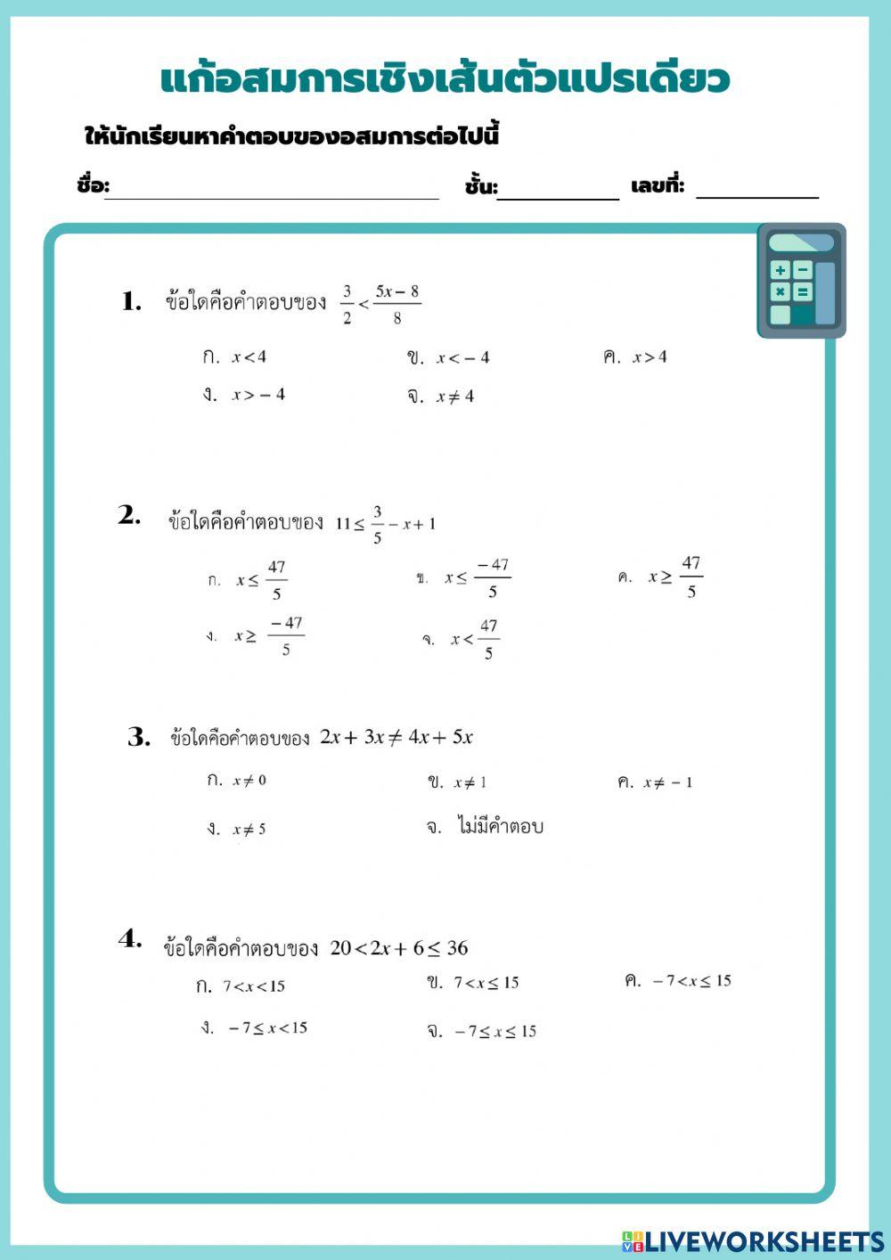 อสมการเชิงเส้นตัวแปรเดียว