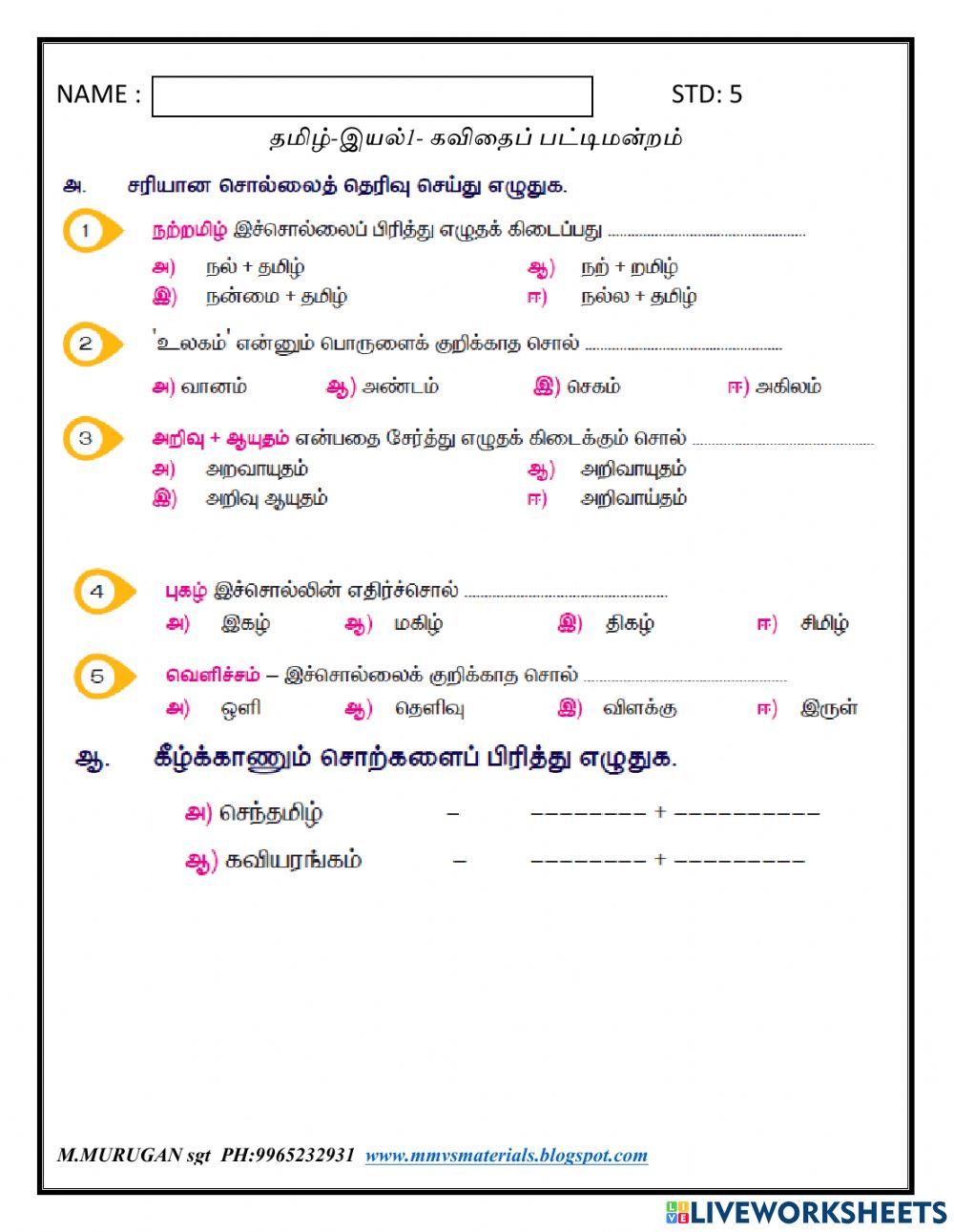 தமிழ் - இயல் 1- கவிதைப்பட்டி மன்றம்