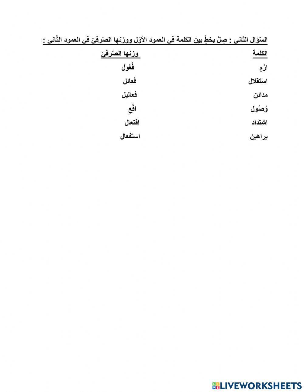 ورقة عمل على درس الميزان الصرفي