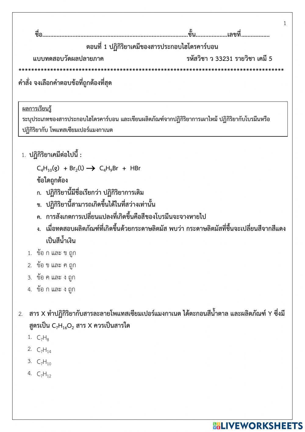 ข้อสอบปฏิกิริยาของสารประกอบไฮโดรคาร์บอน