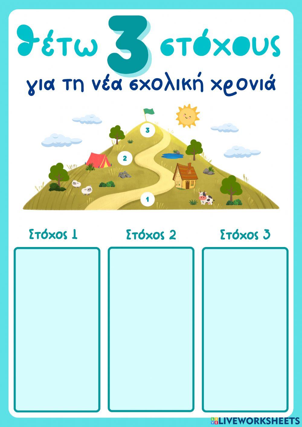 Φύλλο Εργασίας: Θέτω 3 στόχους για τη νέα σχολική χρονιά