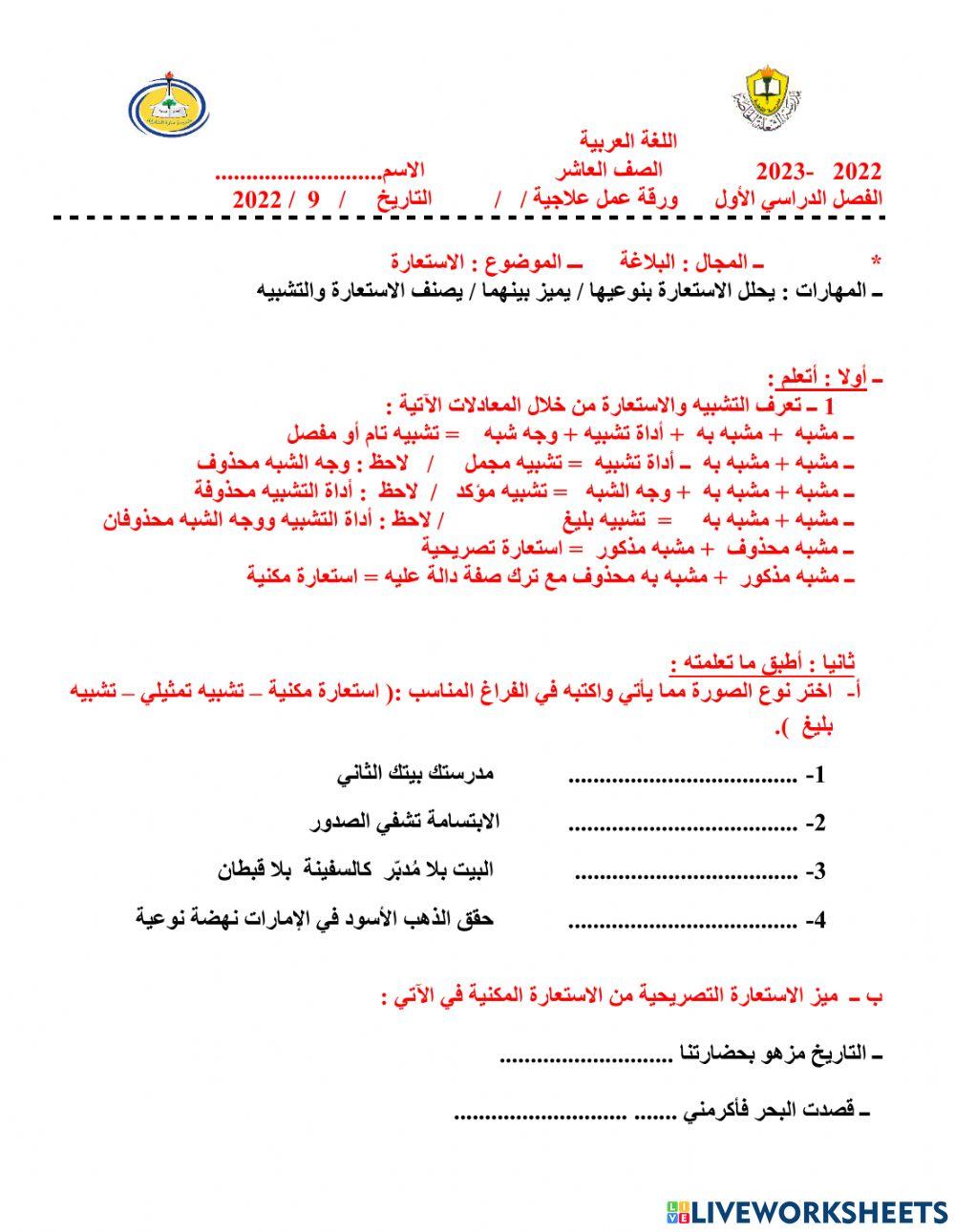 ورقة عمل الاستعارة التصريحية