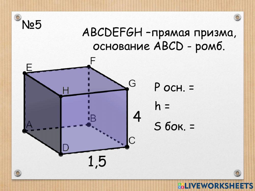 Sбок прямой призмы (задачи)