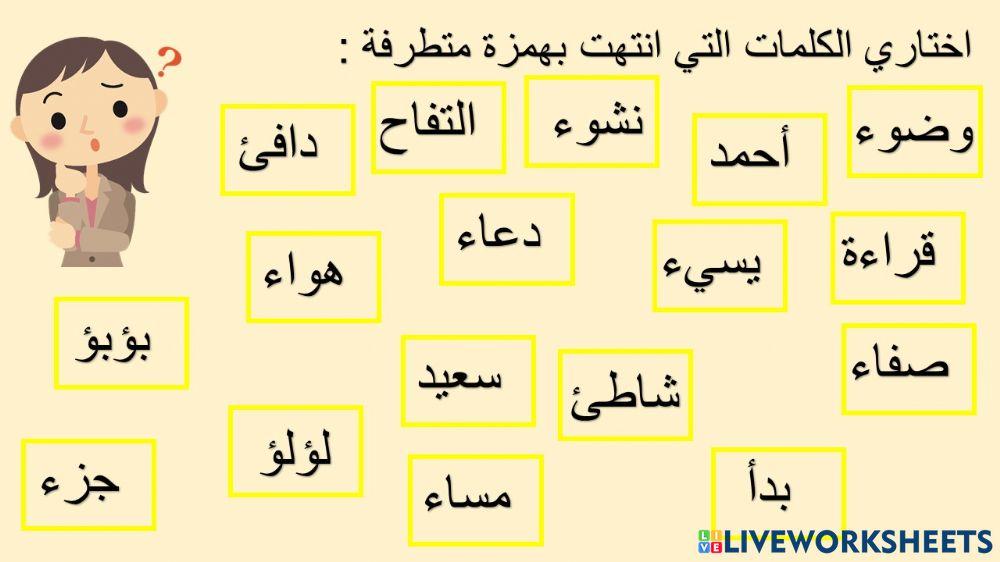 الهمزة المتطرفة