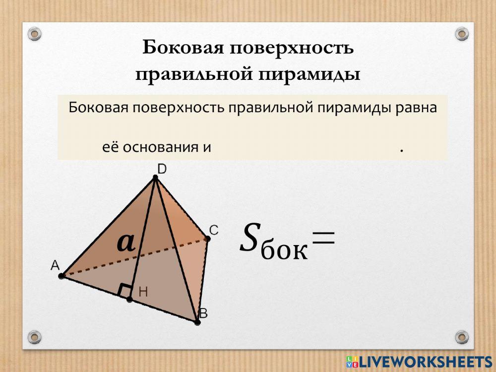 Sбок правильной пирамиды (теория+задачи)