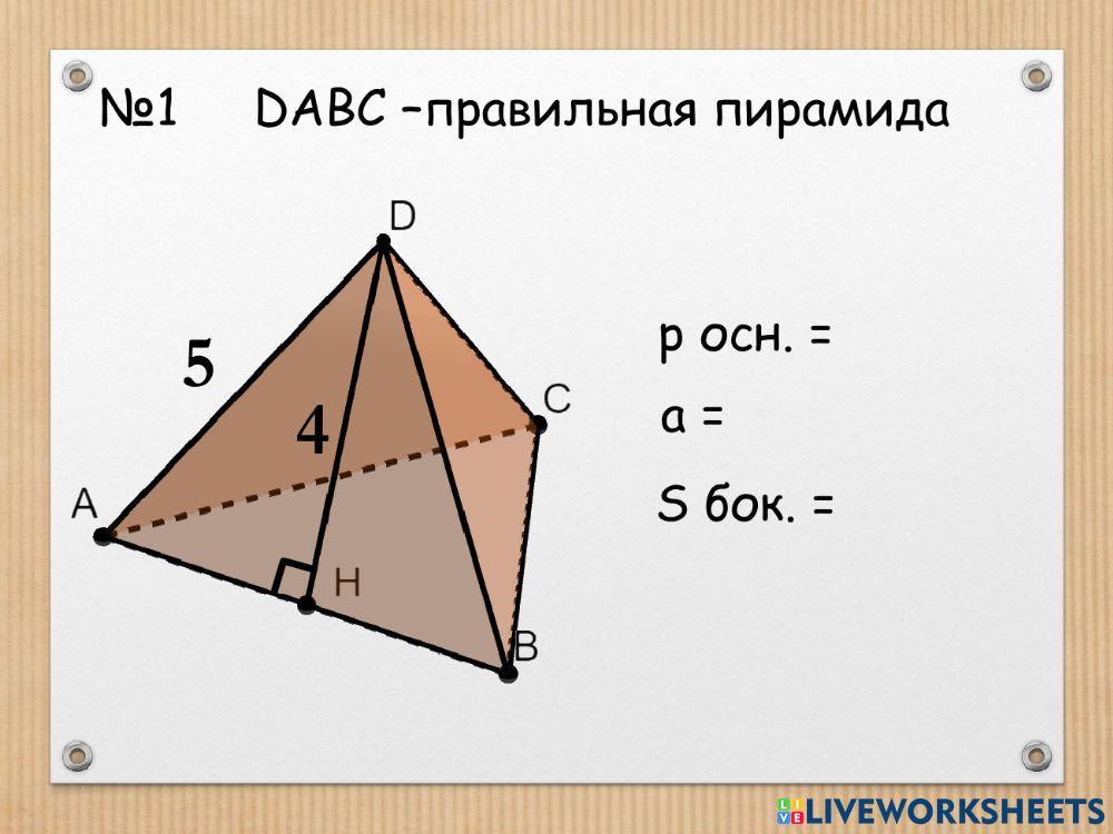 Sбок правильной пирамиды (теория+задачи)