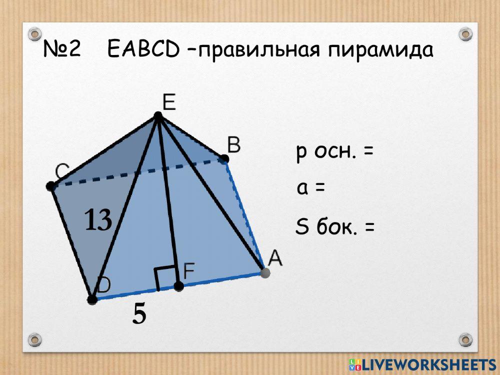 Sбок правильной пирамиды (теория+задачи)