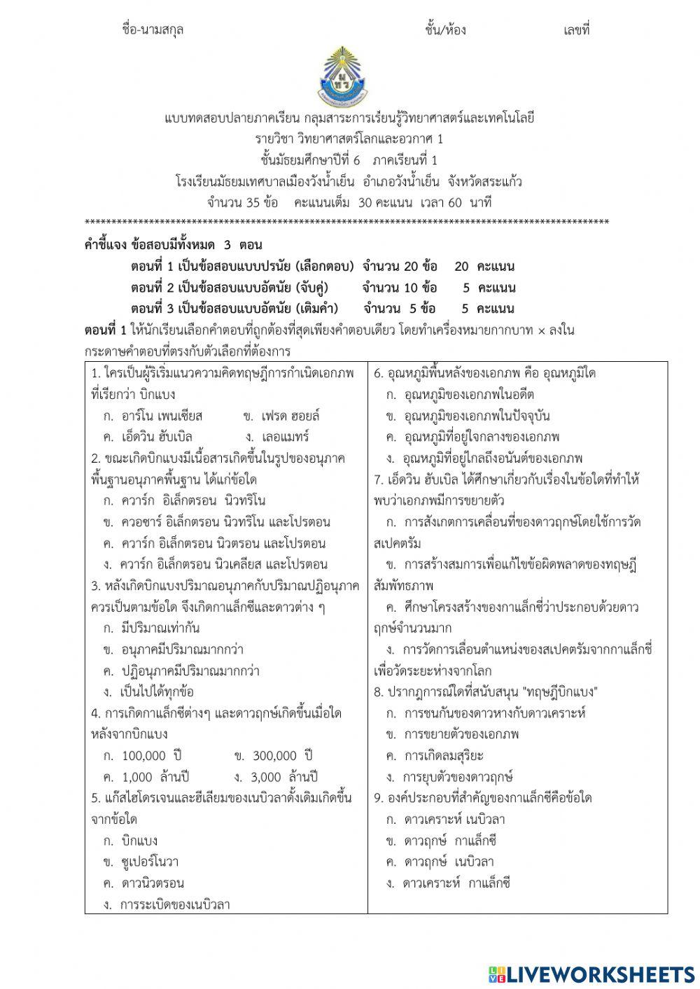 ข้อสอบปลายภาควิทยาศาสตร์โลกและอวกาศ 1