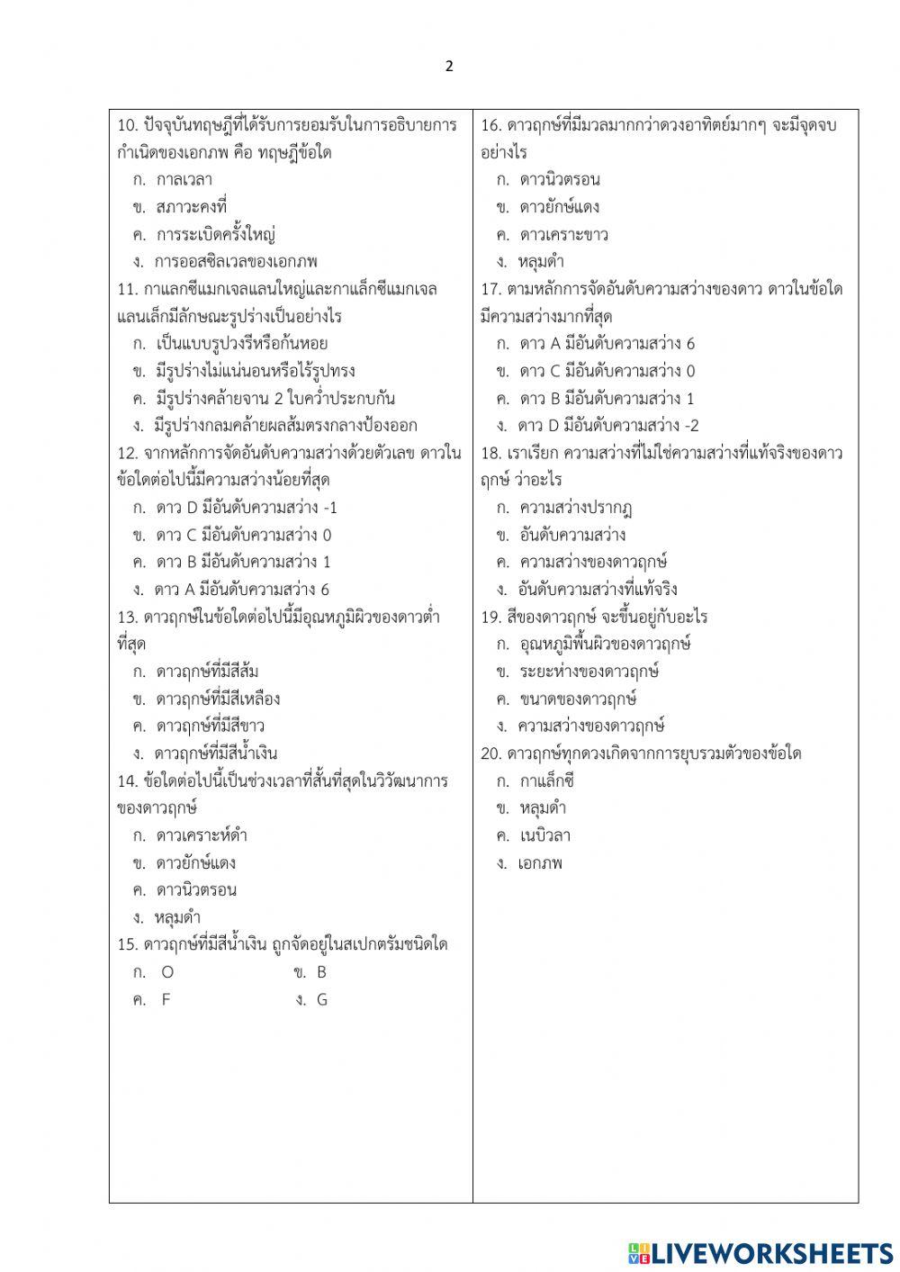ข้อสอบปลายภาควิทยาศาสตร์โลกและอวกาศ 1