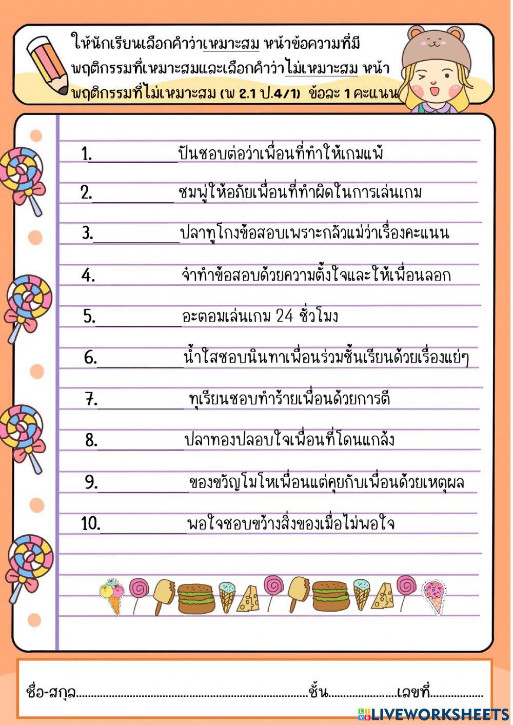 ใบงาน เรื่อง พฤติกรรมที่พึงประสงค์และไม่พึงประสงค์