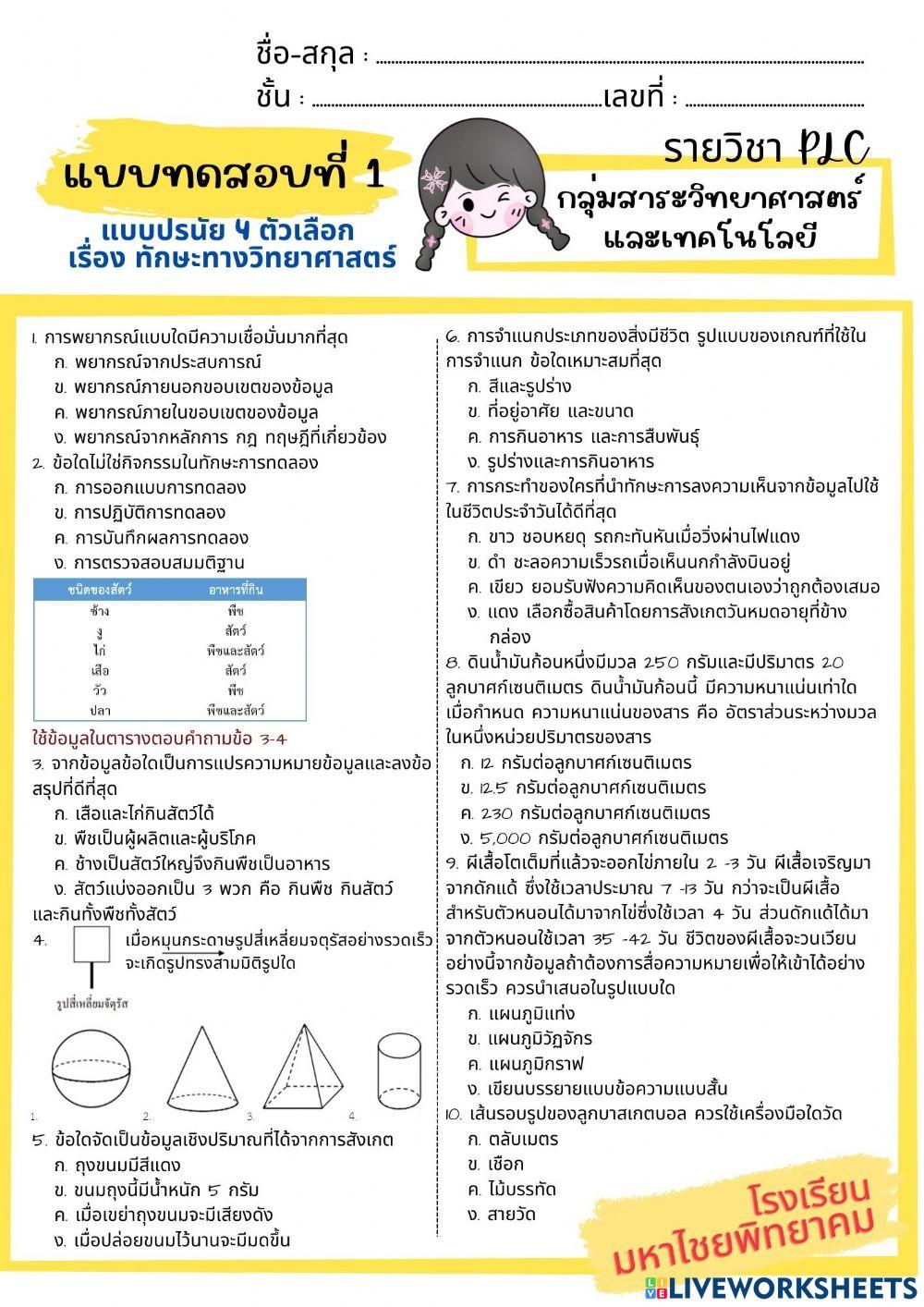 แบบทดสอบที่ 1 รายวิชา plc กลุ่มสาระวิทยาศาสตร์และเทคโนโลยี