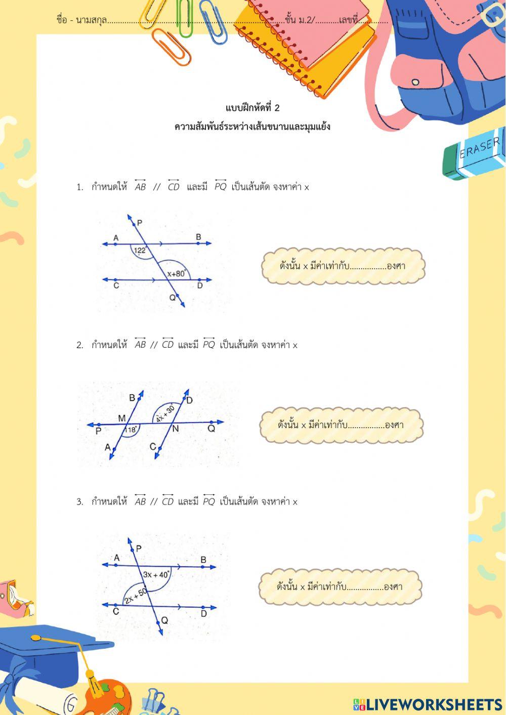 เส้นขนานและมุมแย้ง