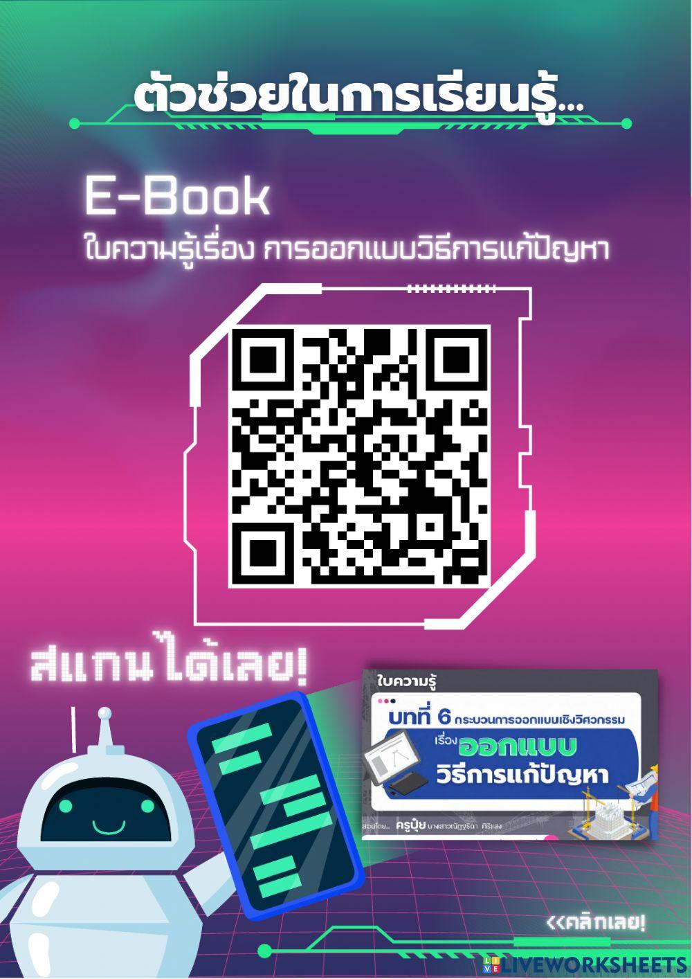 แบบฝึกทักษะออนไลน์ผ่าน Liveworksheets เรื่อง การออกแบบวิธีการแก้ปัญหา
