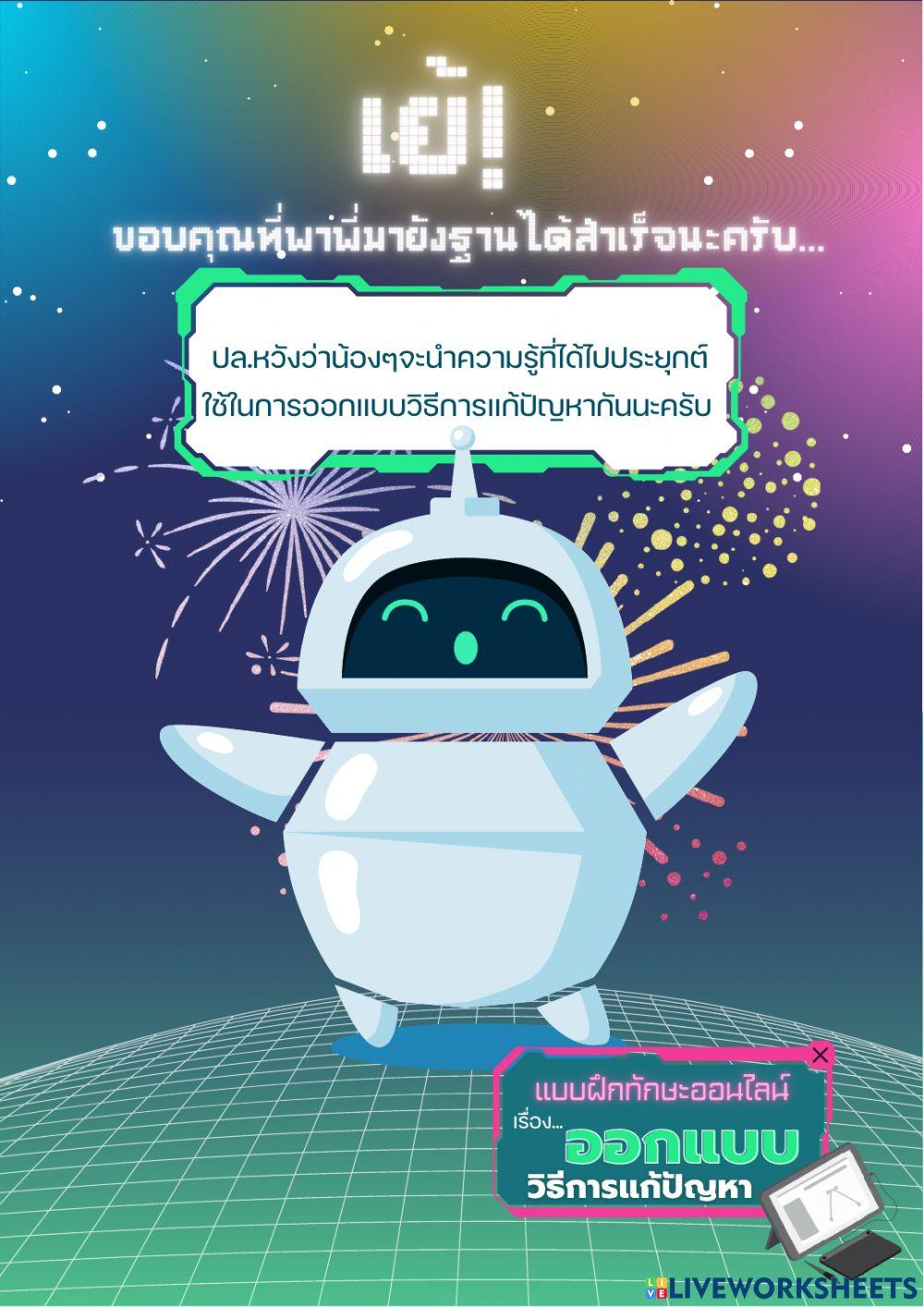 แบบฝึกทักษะออนไลน์ผ่าน Liveworksheets เรื่อง การออกแบบวิธีการแก้ปัญหา