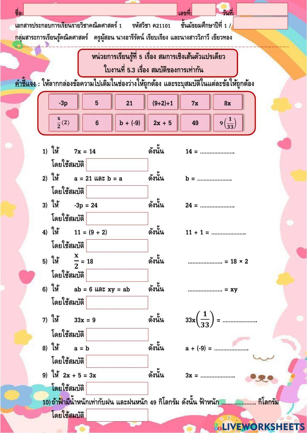 ใบงานที่ 5.3 หน่วยที่ 5 เรื่อง สมบัติของการเท่ากัน