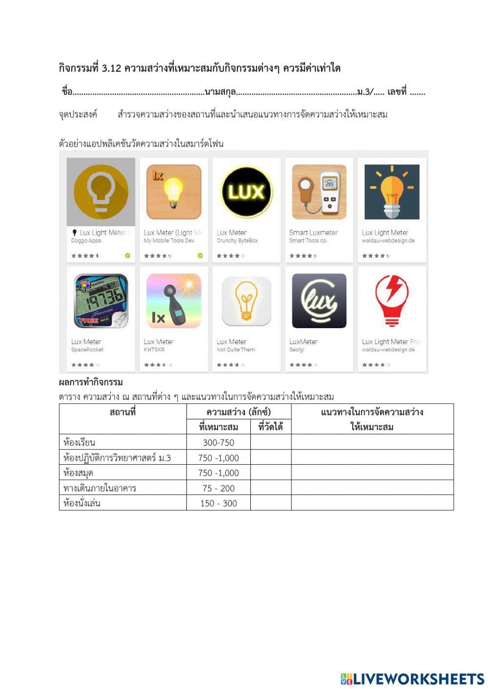 ใบงานกิจกรรม 3.12 การวัดความสว่าง