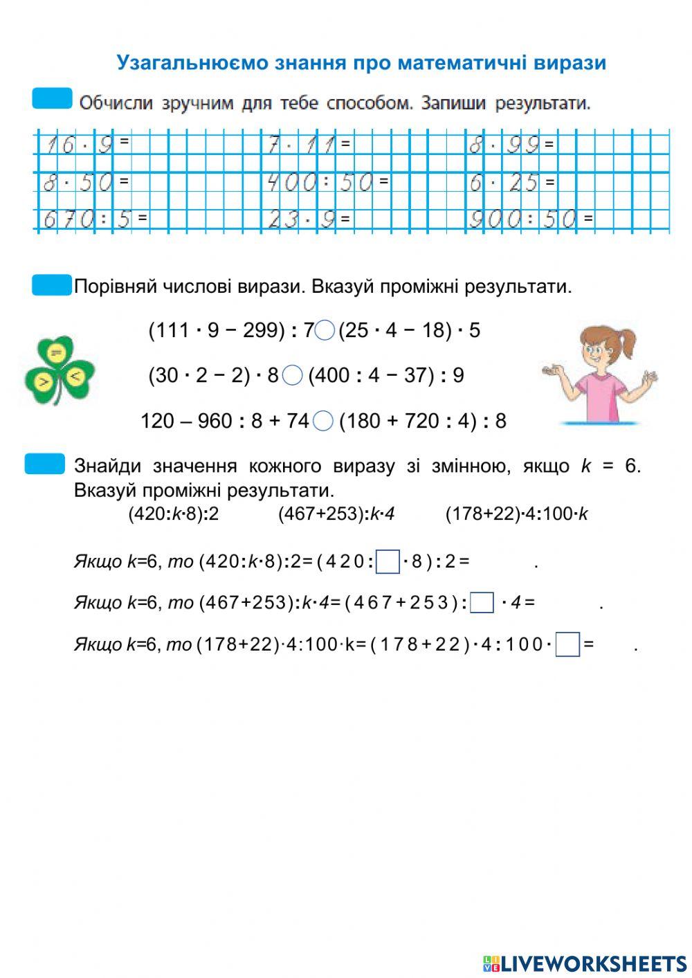 Урок 11. Узагальнюємо знання про математичні вирази