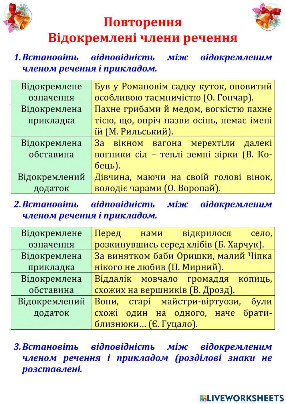2142496 | Відокремлені члени речення | Oljga74