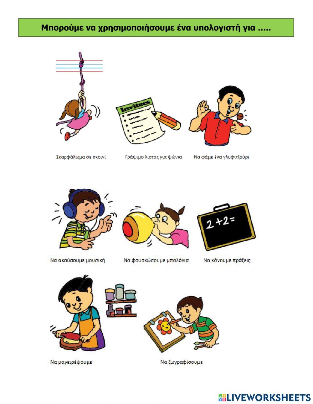 Μπορούμε να χρησιμοποιήσουμε ένα υπολογιστή για