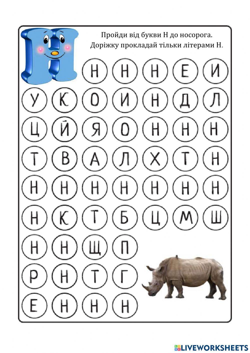 Буква Н | ped_mama | Live Worksheets