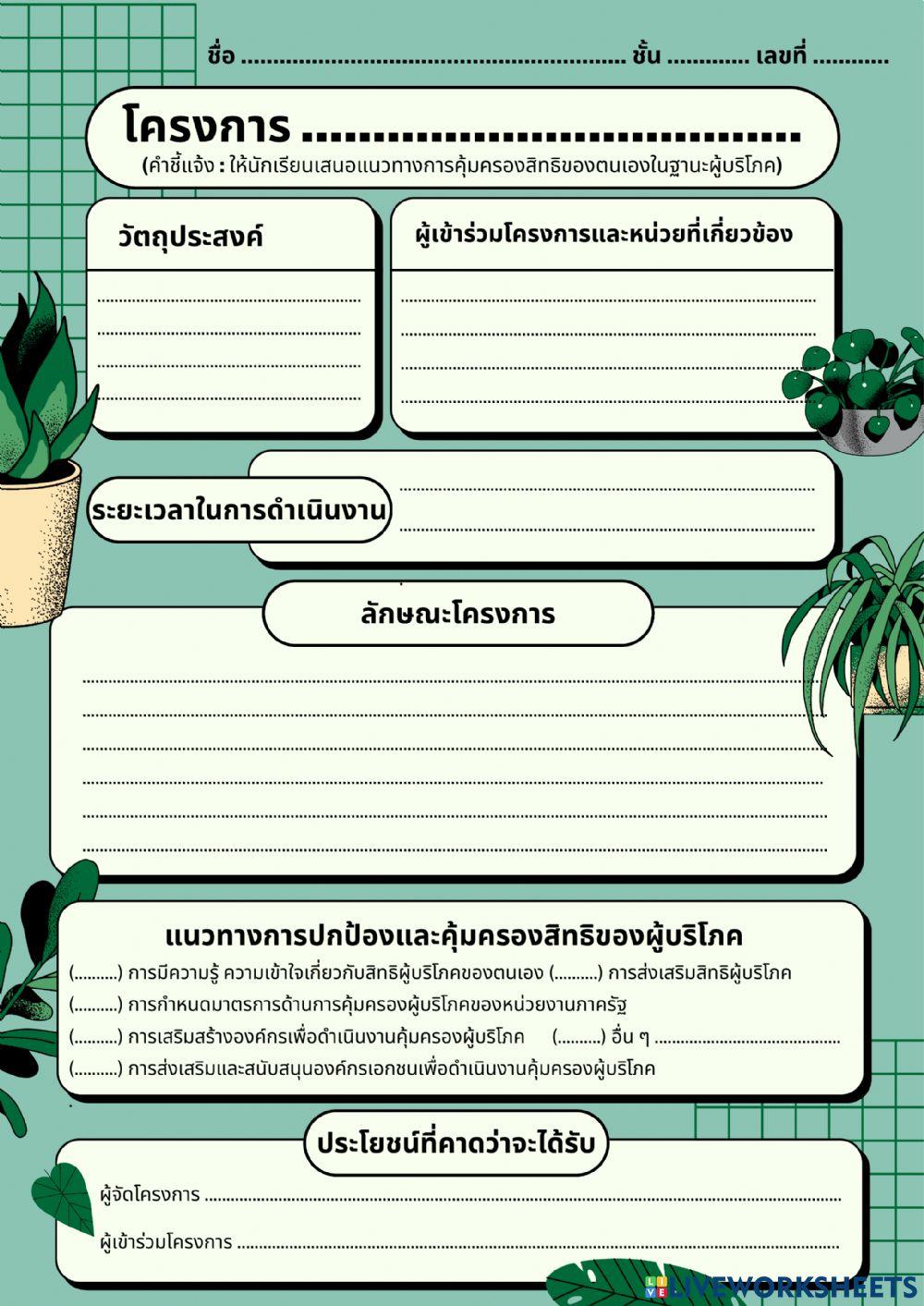 แนวทางการคุ้มครองสิทธิของตนเองในฐานะผู้บริโภค