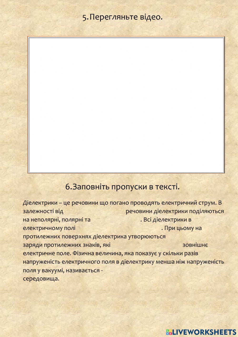 Провідники та діелектрики в електричному полі.