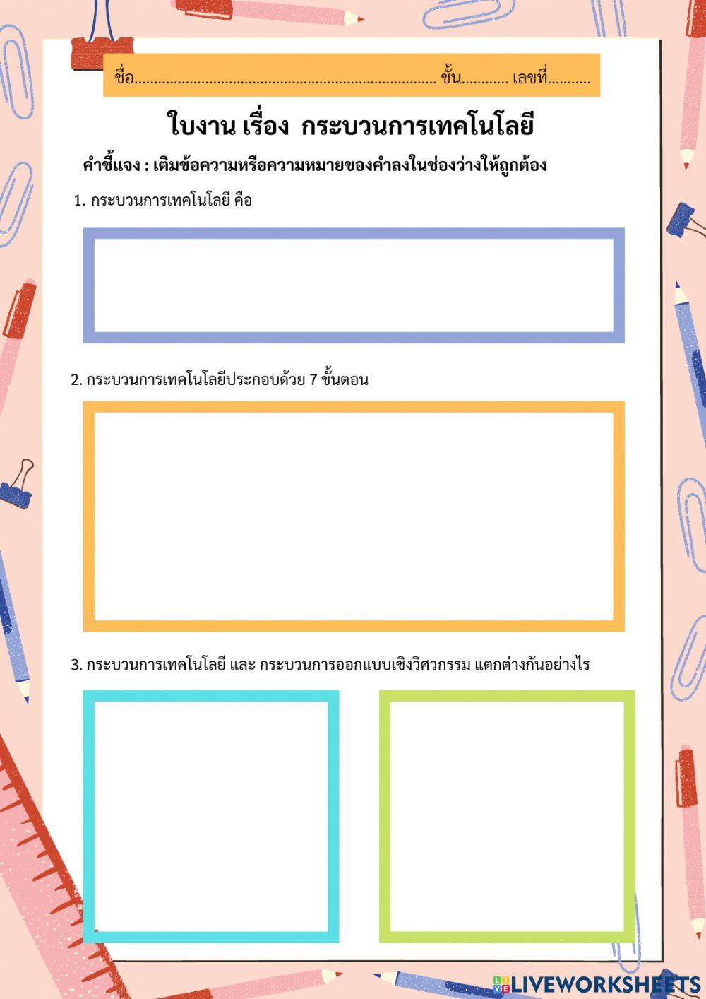 ใบงาน กระบวนการเทคโนโลยี