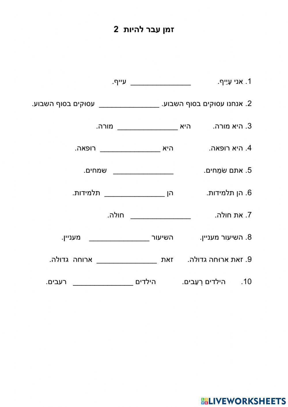 להיות- זמן עבר - 2