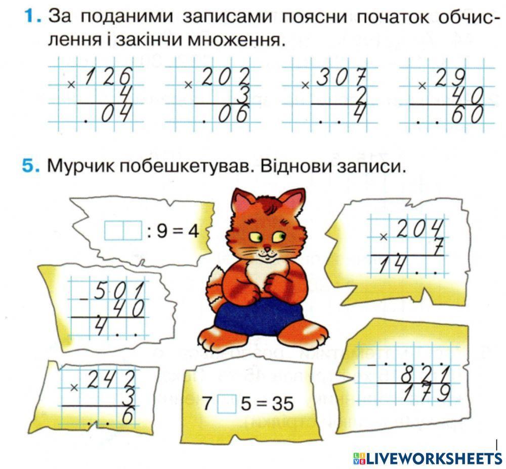 Письмове множення online worksheet | Live Worksheets