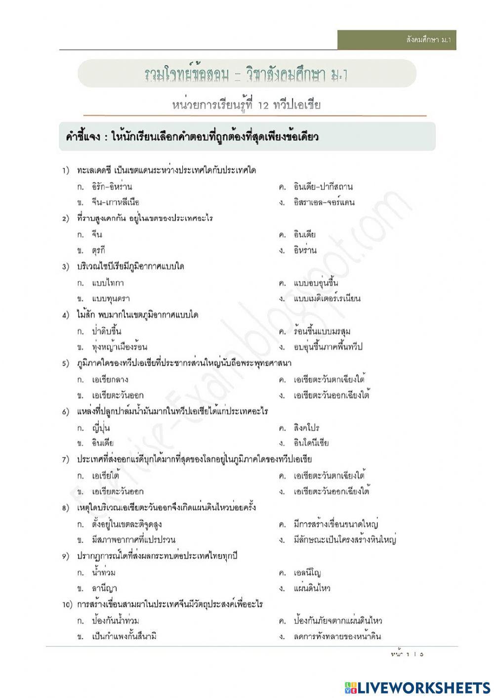 สังคมศึกษา ม.1 ทวีปเอเชีย