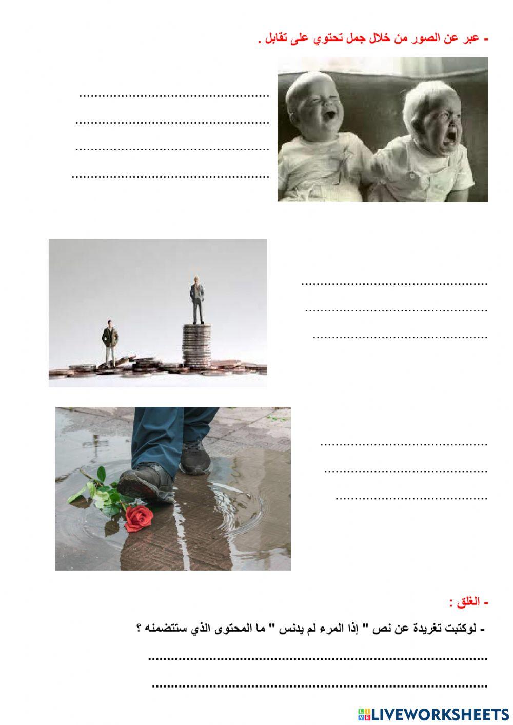 أنشطة لدرس - إذا المرء لم يدنس -